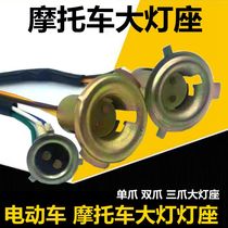 Motorcycle electric vehicle double-claw headlight lamp holder three-claw headlight lamp holder single-claw small lamp holder adjustable far and near light