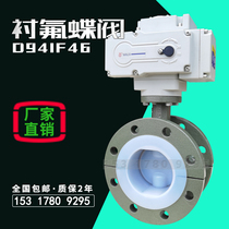 Electric fluorine-lined butterfly valve flange dn100 strong acid and alkali anti-corrosion lining PTFE explosion-proof valve D941F46