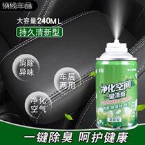 Car deodorant air freshener deodorant artifact car air conditioner to remove odor indoor deodorant spray artifact
