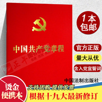 (Genuine spot quick release) The new version of the Constitution of the Communist Party of China 64 opens portable red skin bronzing new Party Constitution Xiaohong contains the oath of joining the party according to the 19th National Congress of China Legal Publishing House