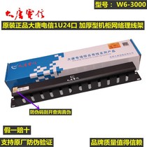 DTT Datang Telecom 1u W6 or W5-3000 24-port engineering thickened cabinet network cable management rack