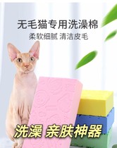 Hairless cat special bath artifact to protect young skin skin care dry degreasing decontamination Sphinx sponge