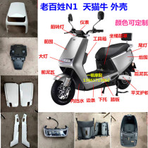 Electric vehicle general common people N1 shell full set of Daniel N1 knife gold prince Tmall cow plastic shell accessories