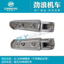 CFMOTO spring breeze original motorcycle accessories 250NK left and right front pedal seat pedal brake rest pedal
