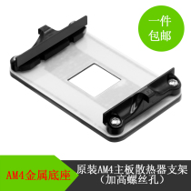 Metal insulated AM4 motherboard bracket AMD heatsink base snap B450B550 shelf CPU fan clip