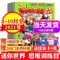 Mini World Thinking Training Camp Magazine 2021 1 2 3 4 5 6 7 8 9 10 A total of 9 books packed mini world youth student creative toy programming