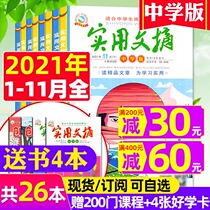2022 over the course of six months subscription (send 4 present for a total of 26) practical abstract chu zhong ban zhong xue ban magazine 2021 nian 1-11 yue hit package adolescents junior high school students in senior high school entrance examination out of writing material
