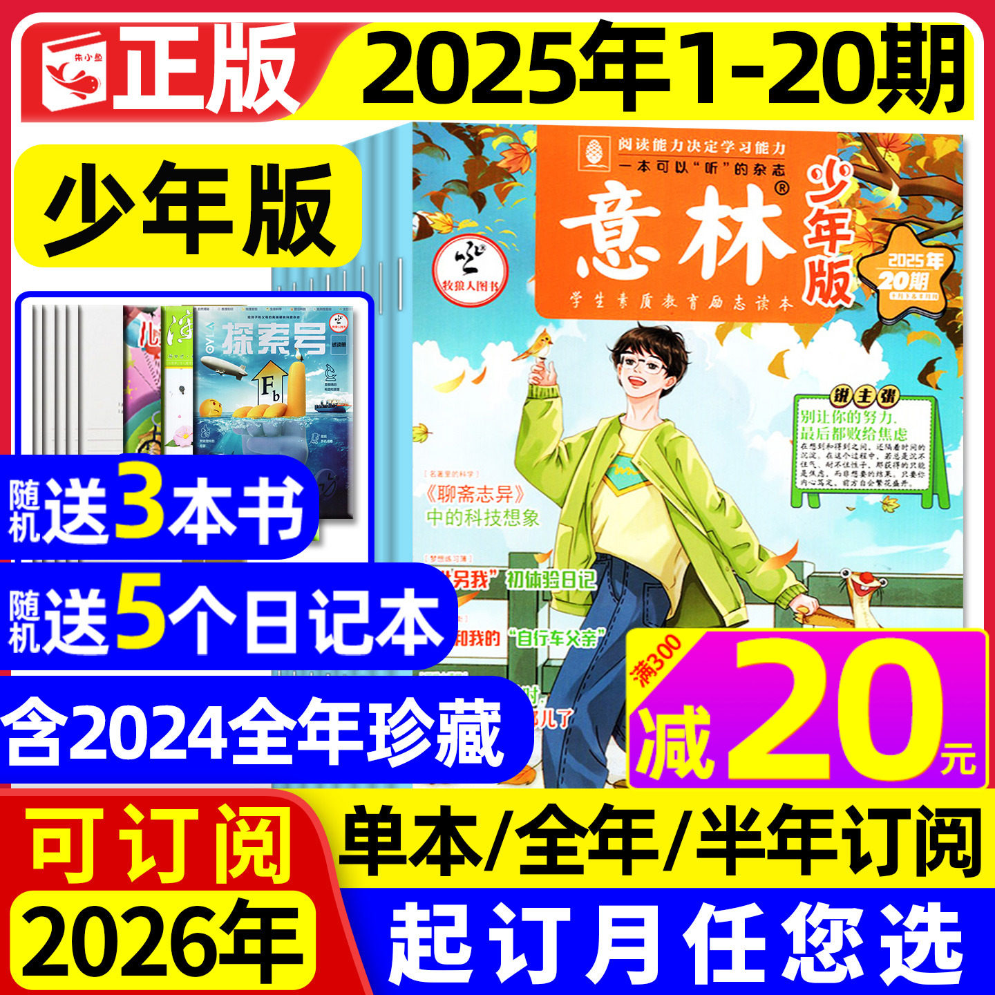 意林少年版2025全年订阅值得买吗？小国学+科学+作文素材一站式搞定-旅游-淘宝好物网, image size:1440x1440