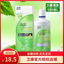 Weikang cool contact lenses Eye contact lenses Sterilization care Liquid 500ml large bottle portable cleaning potion XQ