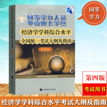 Higher Education Edition Preparation 2022 Equivalent Academic Strength Personnel Applying for Masters Degree Economics Discipline Comprehensive Level National Unified Examination Outline and GuideThe Fourth Edition of equal academic strength Shen Shuo Economics Outline Equivalent Academic Strength Textbook
