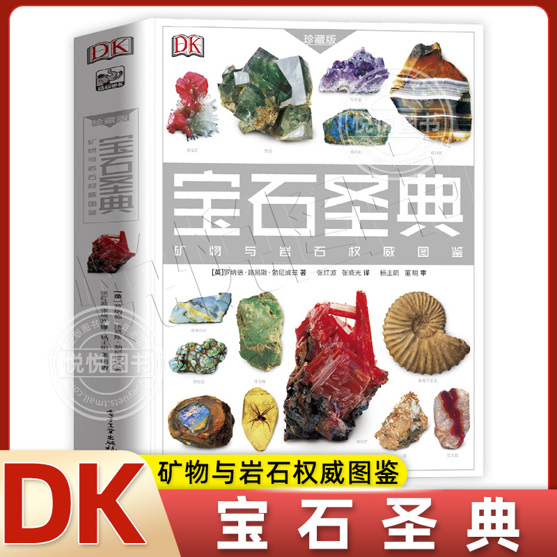 DK Gem Bible 鉱物と岩石のイラストコレクション Revealing Gemstone Picture Collection 6-12-15 Years Old Children&#39;s Popular Science Encyclopedia Natural Mineral Revealing Series Gemstone Appreciation Picture Collection