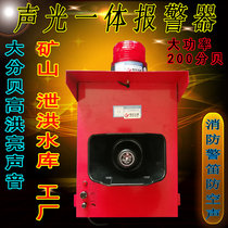 Sound and light alarm Mine 220v12v high decibel high power adjustable fire and air defense sound and light integrated alarm