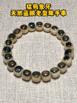 猛犸蓝眼手串-猛犸蓝眼手串促销价格、猛犸蓝眼手串品牌- 淘宝