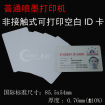  Kangcai contactless ID card Attendance RF card Direct printing card Inkjet printable card One-card card