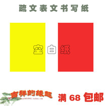 Blank red paper yellow paper written on the text written by the debt private debt fire supply and the origin of the Lotus Pond