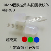 LED fog 10MM round head full color red green and blue three color LED F10 Gongyang highlight 4 feet RGB