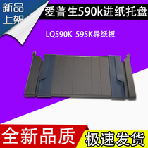 Suitable for EPSON LQ590K rear paper tray 595K single-page paper into cardboard printer accessories