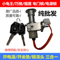 Qiaoge electric car electric door lock dragon head lock Emma Turtle Power lock Yadi Bell electric car key switch
