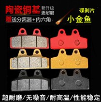 Jiabao King Electric Motorcycle Electric Vehicle Disc Brake Lower Pump Small Goldfish Disc Brake Front and Rear Brake Pad Disc Brake Skin Ceramic