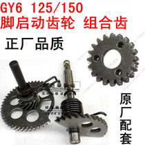 Motorcycle start gear Scooter GY6 125 foot start tooth Big Turtle Falcon 150 tinder combination tooth