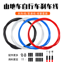 Bicycle front and rear brake line Mountain bike variable speed line set Road bike dead fly universal V brake cover riding accessories