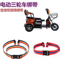 Baby Trolley Safety Strap Rattan Chair Electric Tricycle Baby Stroller Fixed Children Dining Chair Seat Belt