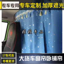 Dongfeng new Tianlong KX560 flagship KL465KC VL truck special sunshade sunscreen sleeper curtain rear window curtain