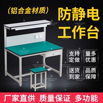 Custom-made anti-static workbench table lamp workshop assembly line assembly console Electronic maintenance inspection table Aluminum profile