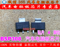 BSP308 integrity franchise new car computer board commonly used vulnerable chips can be shot directly