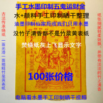 Handmade Ink ink sun drying five ghosts Fortune gold 100 zhangcaiku wealth door Yin debt generation burning gold yuan treasure unjust relatives