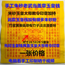 Ink and cinnabar powder handmade Old Wudang Jade Emperor Tongbao Qian Cover Jade Emperor Imperial Decree chapter description does not fake