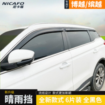 Dedicated to Geely Boyues sunny and rain blocking Bingyue windows rain eyebrows PRO-modified decorative supplies rain panels