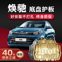 Huanchi engine lower guard 17 original 18 19 20 Kia Huanchi chassis guard armor modification original factory