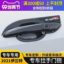 21 seventh generation Elantra handle door bowl modified modern Elantra carbon fiber decorative door handle