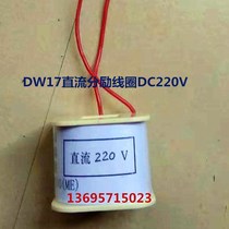 ME-DC220V excitation coil DC 220V DW17 excitation outlet DC coil