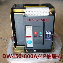Shanghai People DW450-800A 4P drawer universal circuit breaker Intelligent circuit breaker 4 poles