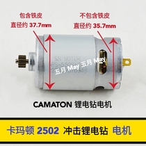 CAMATON Camarton 2502 impact Lithium electric drill motor 25v pistol drill motor all copper 12 tooth rotor fittings