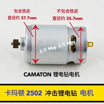 CAMATON Camarton 2502 impact Lithium electric drill motor 25v pistol drill motor all copper 12 tooth rotor fittings