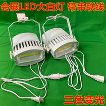 Exhibition display spotlight big white lamp LED70W100W tandem spotlight marking booth exhibition hall lamp exhibition auto show lamps