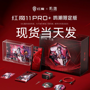 红魔11Pro+鸣潮版-红魔11Pro+鸣潮版促销价格、红魔11Pro+鸣潮版品牌- 淘宝