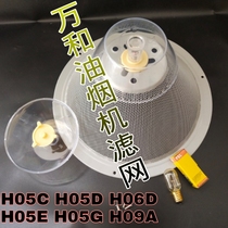Wanhe range hood filter Chinese net cover H05C H05E H05D H06D H09A H05G oil Cup