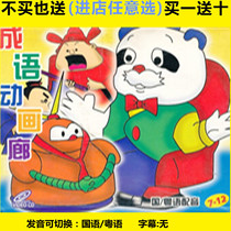 Idiom Animation Gallery 4DVD A total of 180 clear versions of childrens early teaching idiom Mandarin Cantonese cartoons