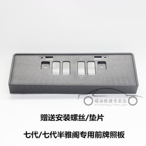 YD Applies to the 7th generation Accord front license plate plate holder 03-07 license plate frame 7th generation half base