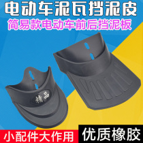 Simple electric bicycle mud fender front and rear wheel water fender rubber fender leather fender cover