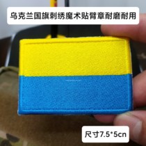 Ukrainian Flag Embroidery Magic Sticker Arms Chapter Outdoor Backpack Post Morale Badge Badge Badge Set to do