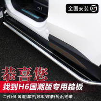 21 Havre H6 foot pedal h6 Guochao champion Edition Metropolitan Platinum second-generation Harvard brand new H6 original plant side pedal