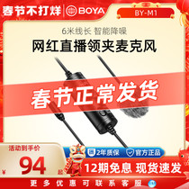 Boya Boya BY-M1 Collar Clip Microphone Eating and Broadcasting Voice Control Wireless Clip Collar Professional Microphone Radio Wheat Mobile Phone Live Bees Suitable for Apple Radio Noise Reduction Desktop Computer Recording
