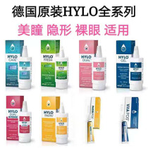 Now Germany HYLO sodium glassy acid eye protection eye drops artificial tears dry eyes relieve fatigue and remove red bloodshot