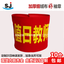 Armband duty teacher red armband duty administrative Student Union sleeve armband school duty nursing post