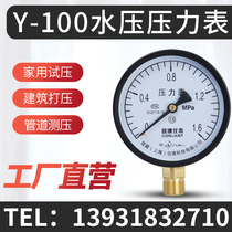 Pressure gauge y100 fire pipe household water pressure measuring 0-1 6mpa tap water pressure heating pipe detection pressure